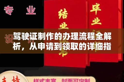 淇县驾驶证制作的办理流程全解析，从申请到领取的详细指南